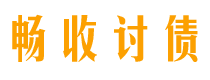 商水债务追讨催收公司